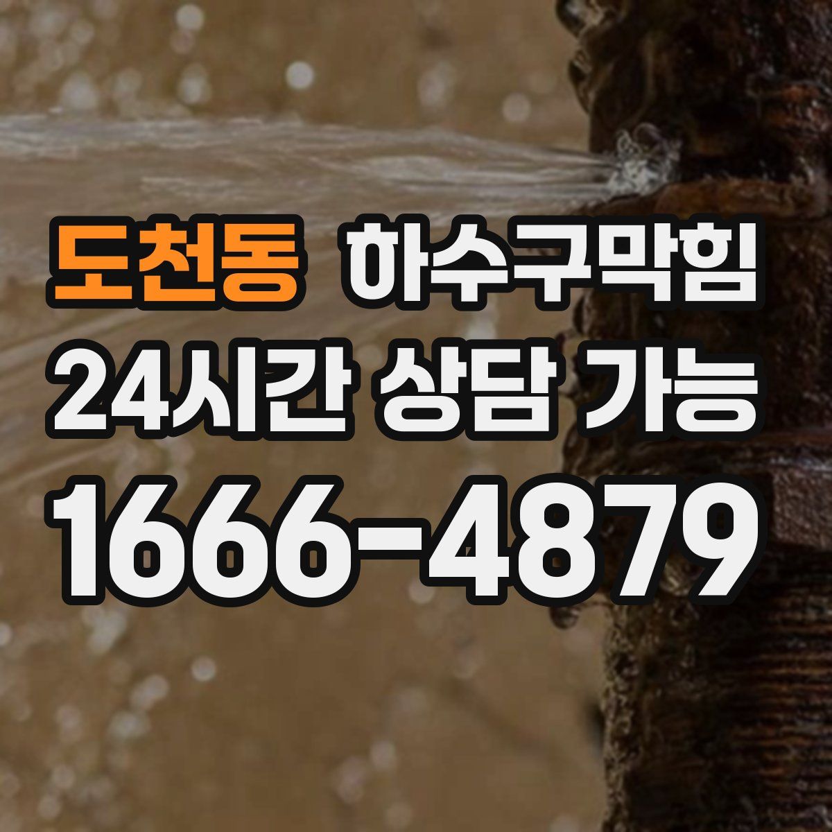 도천동 하수구막힘