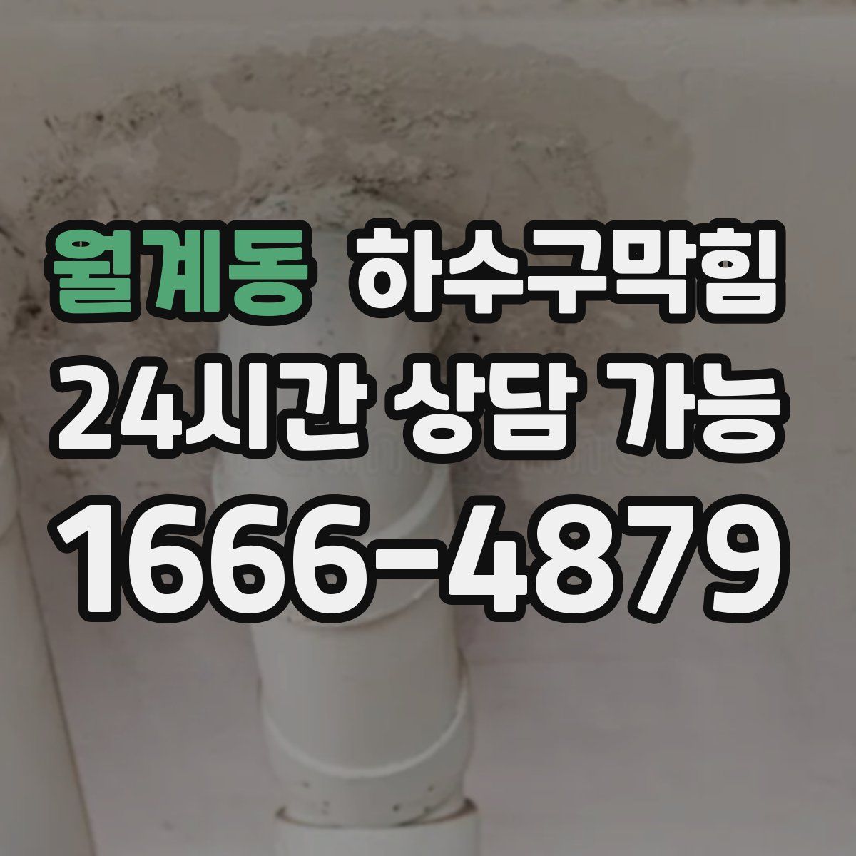 월계동 하수구막힘