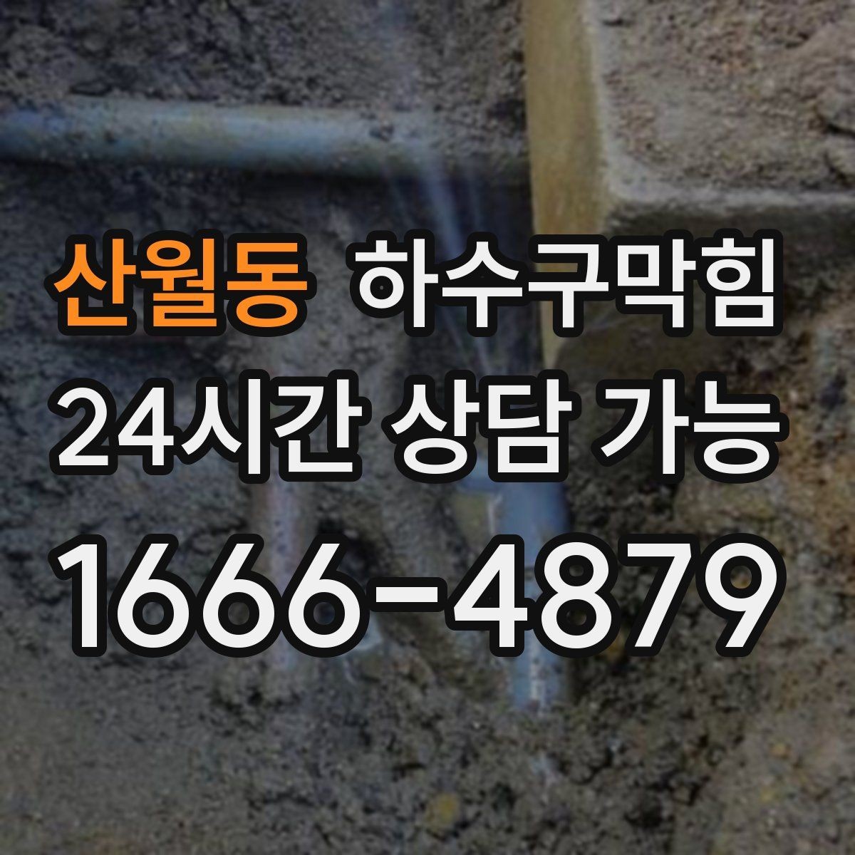 산월동 하수구막힘 아파트 변기막힘과 장바구니가 만난 토요일
