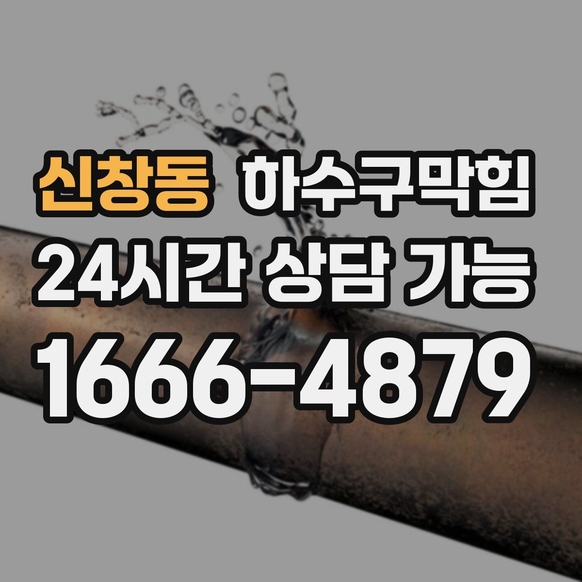 신창동 하수구막힘