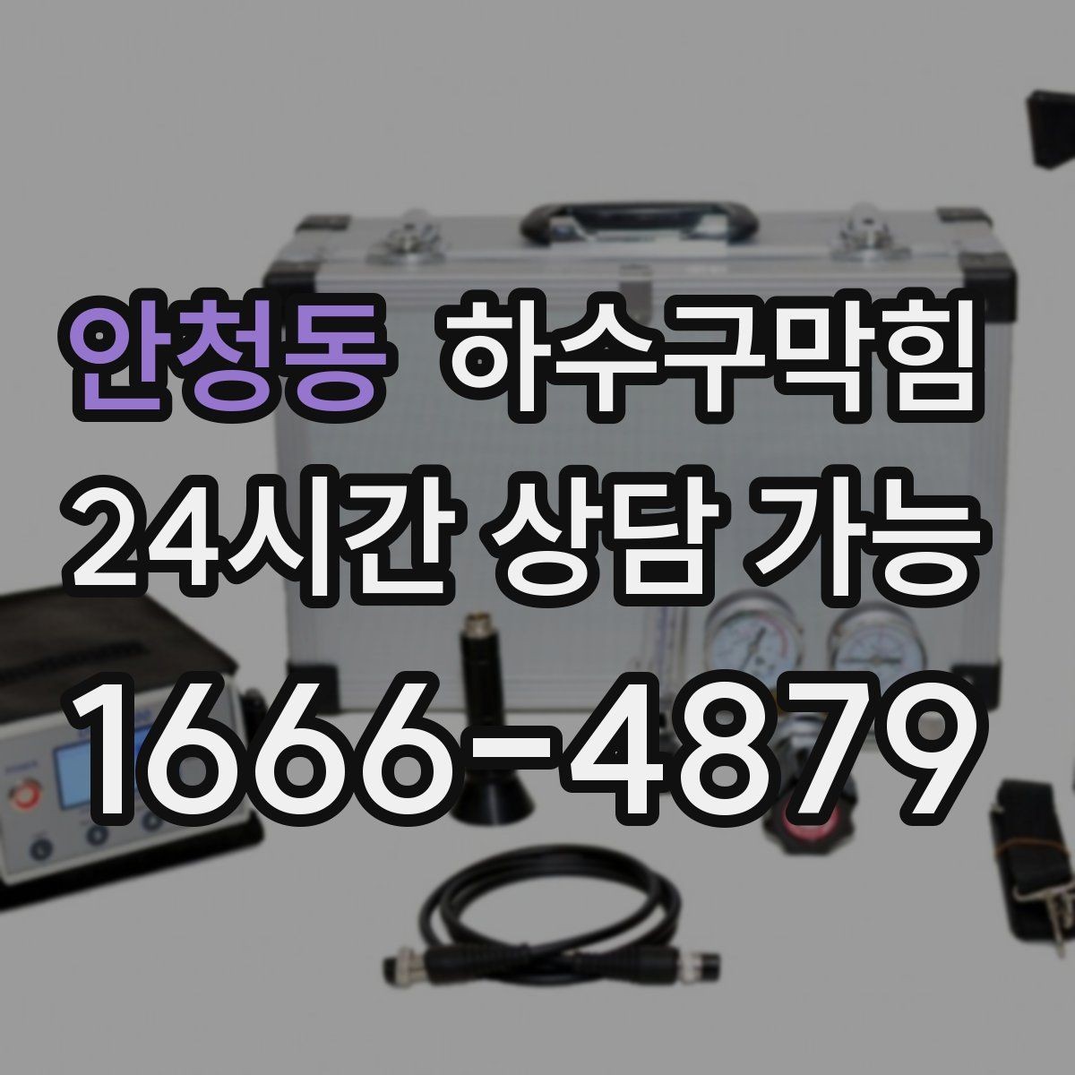 안청동 하수구막힘 다가구 배수구막힘으로 비상 연락망이 움직인 날