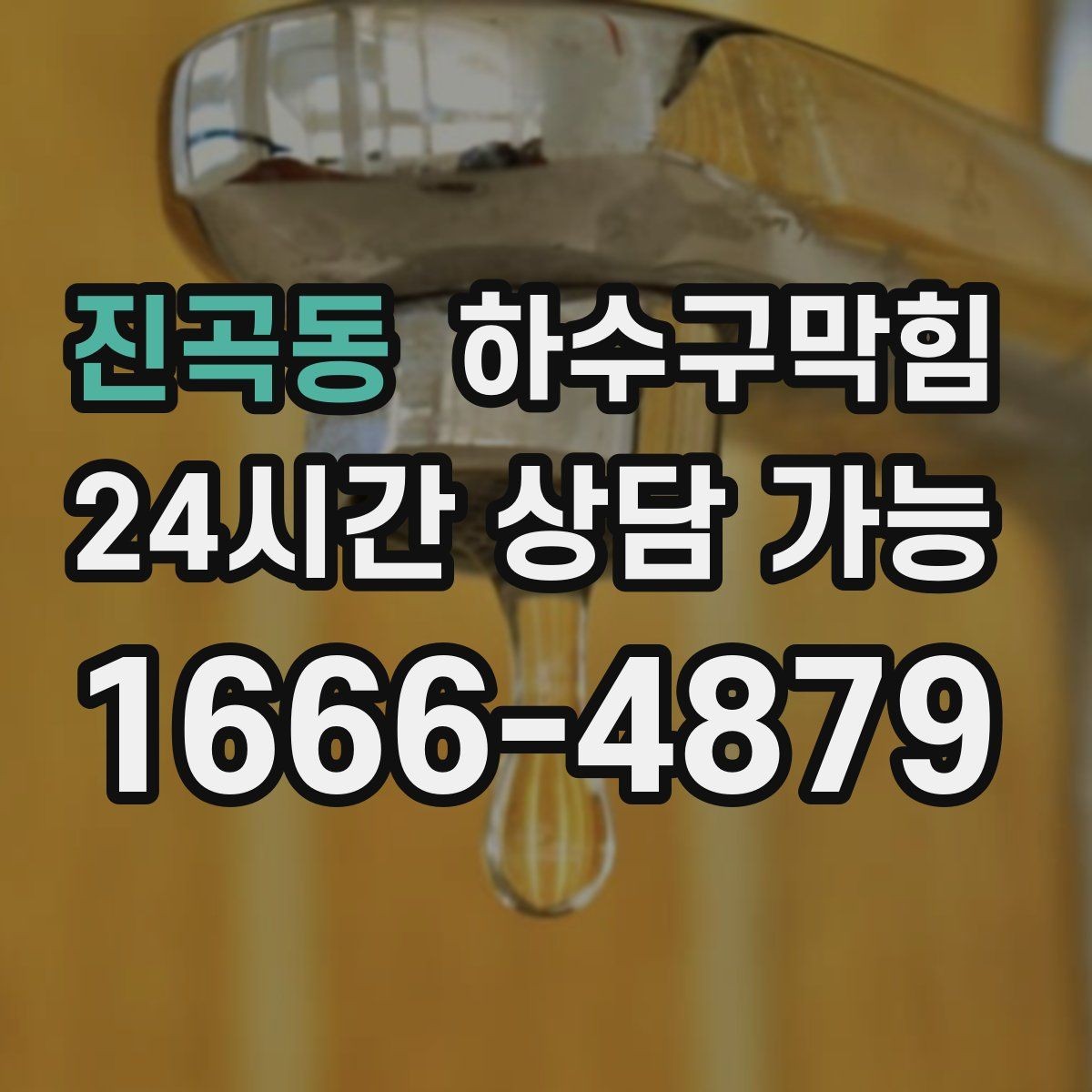 진곡동 하수구막힘 지하 대피 동선 안전을 위한 점검