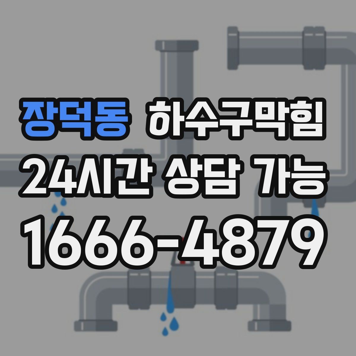 장덕동 하수구막힘 다가구 화장실역류로 일어난 주말 소동