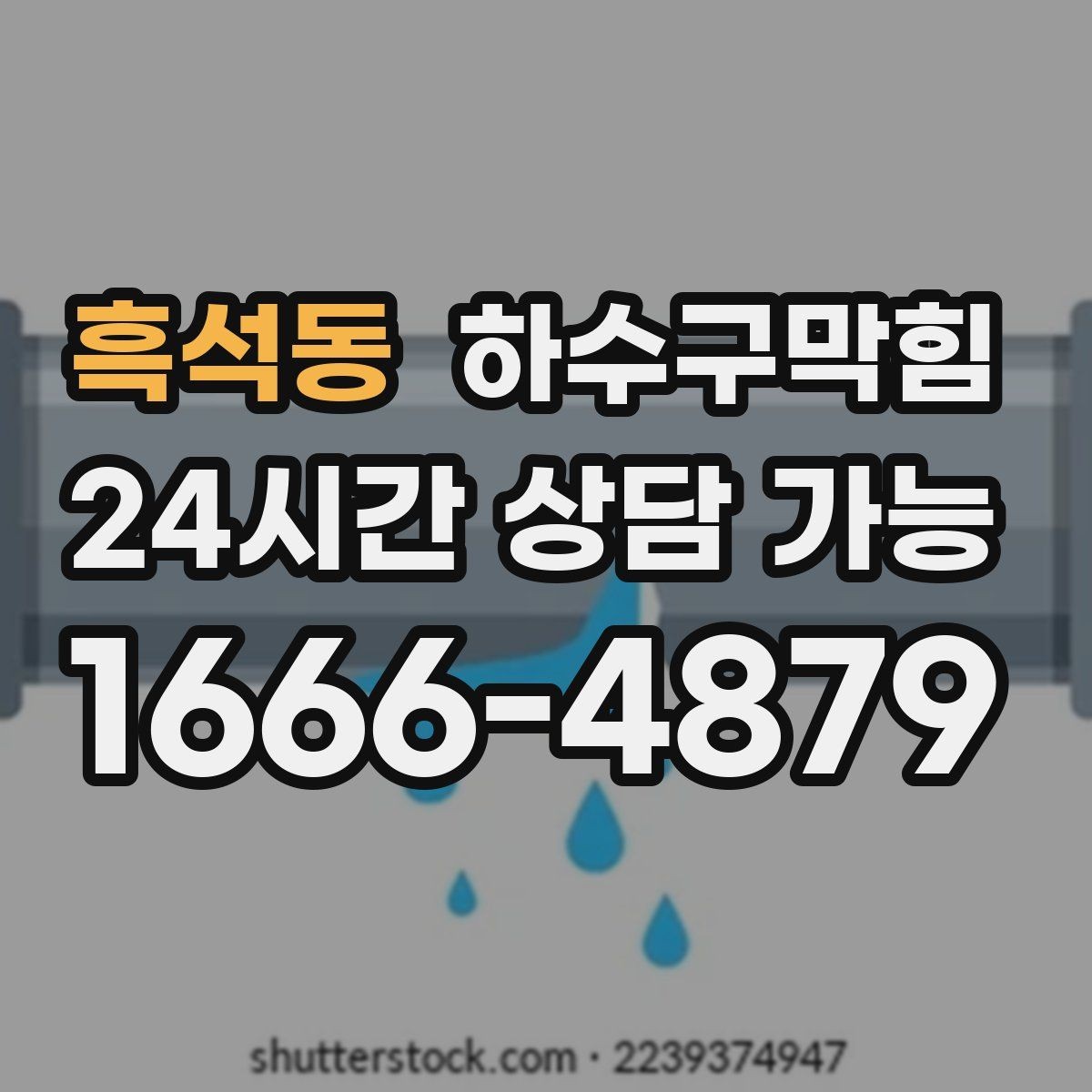 흑석동 하수구막힘 로비 대형 화분 받침에서 찾은 해답