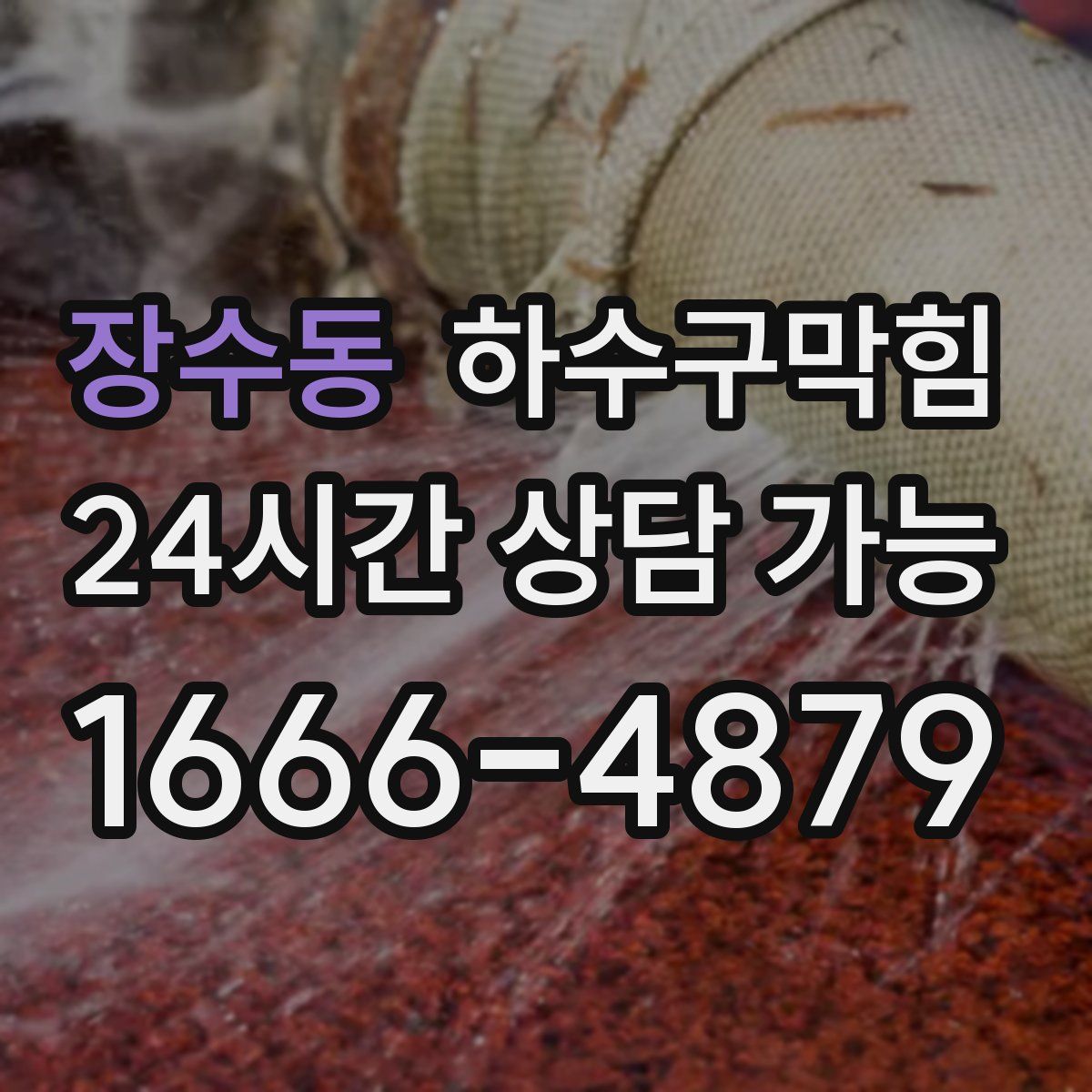 장수동 하수구막힘