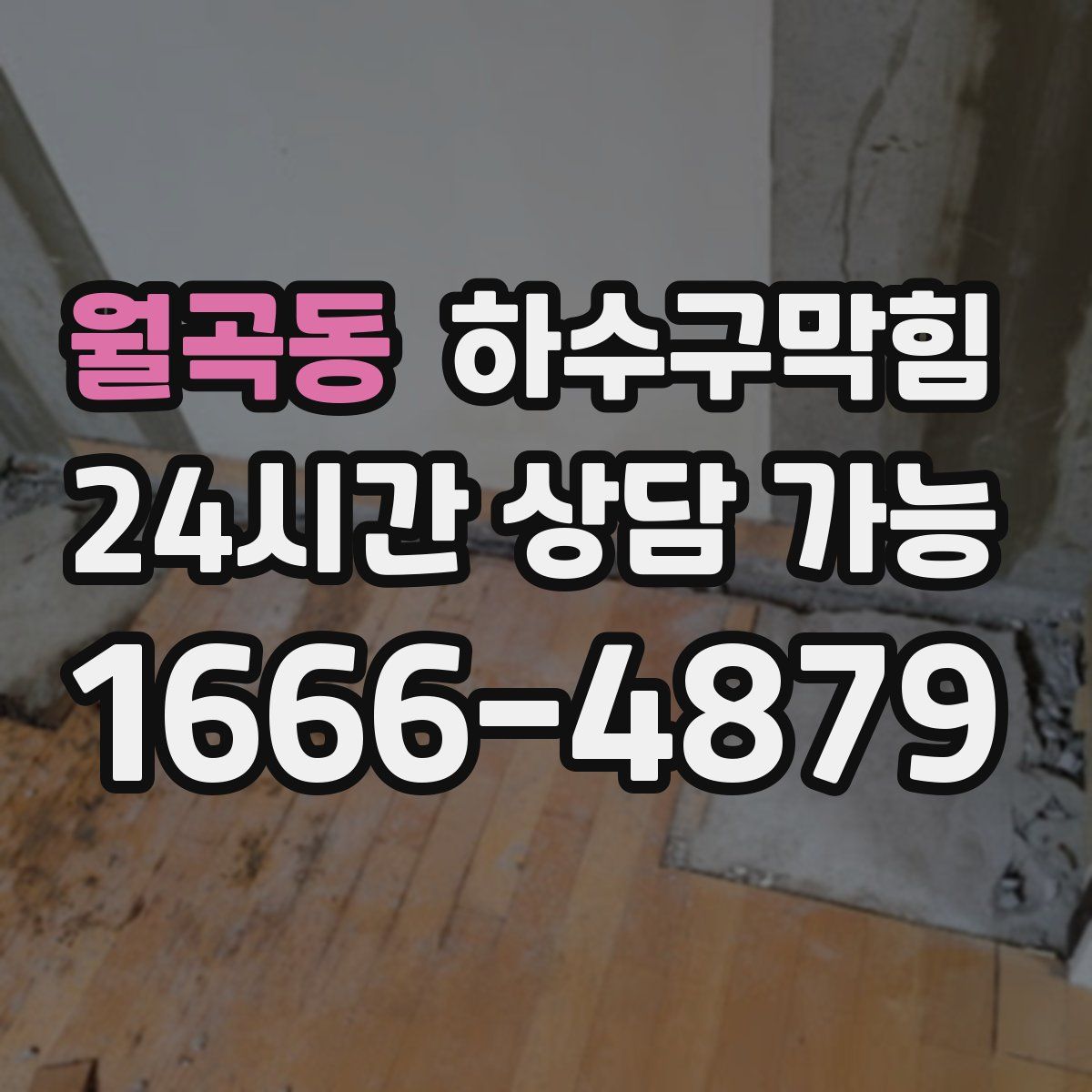 월곡동 하수구막힘