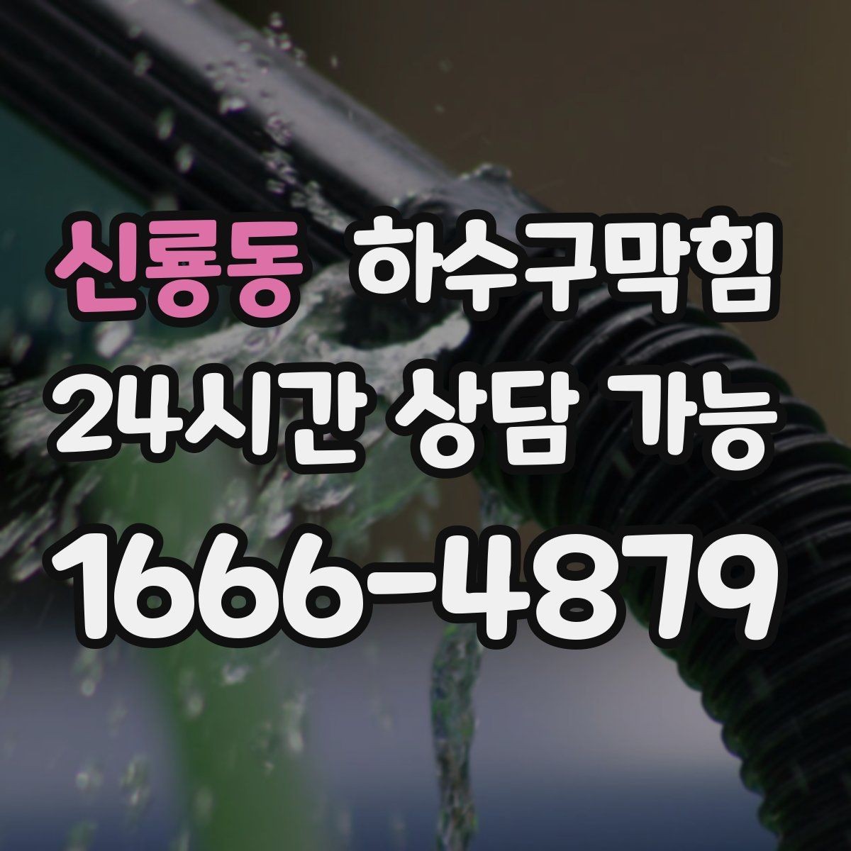 신룡동 하수구막힘 안내 리플릿 상단이 습기로 말린 이유