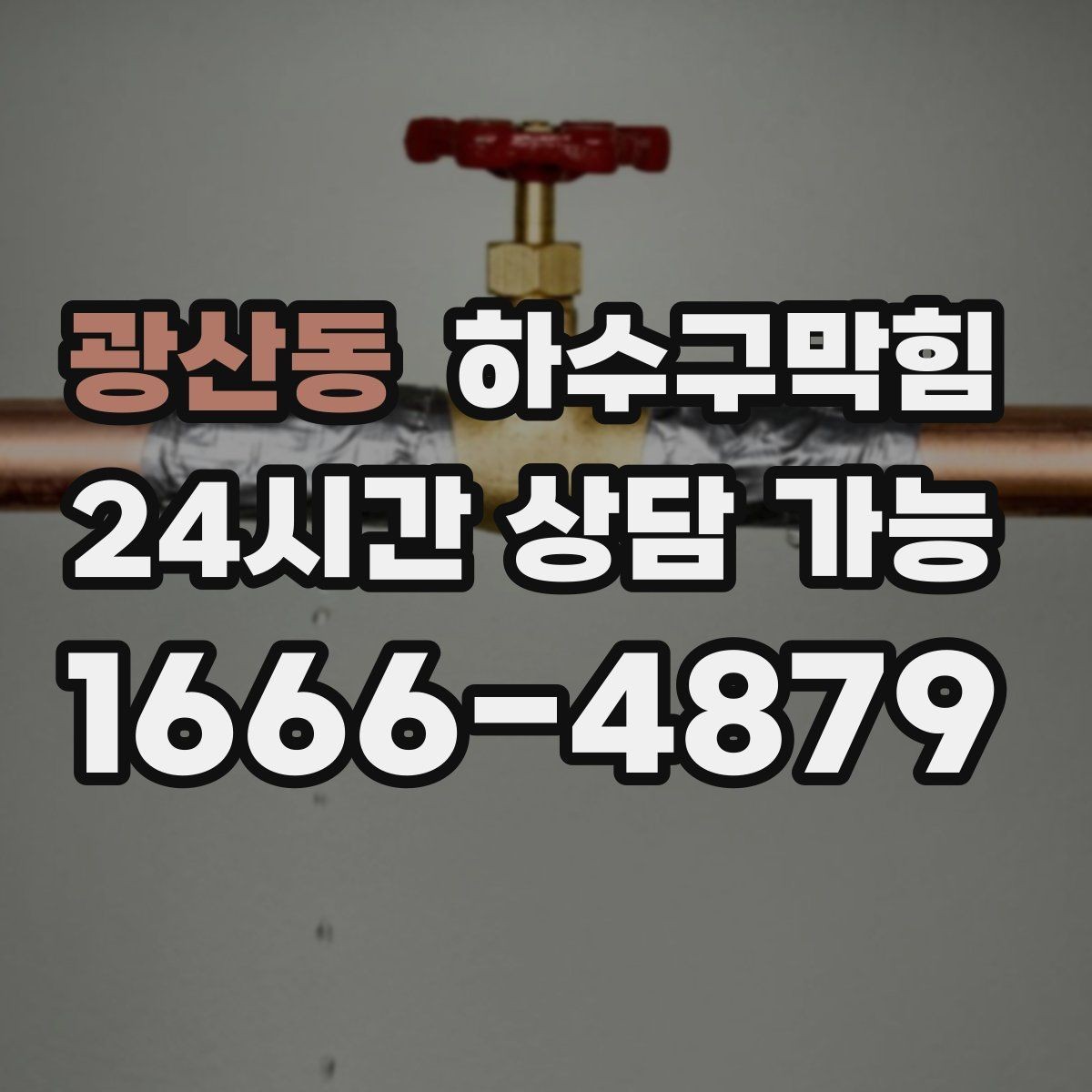 광산동 하수구막힘 퇴근 시간마다 느려지는 배수 해결