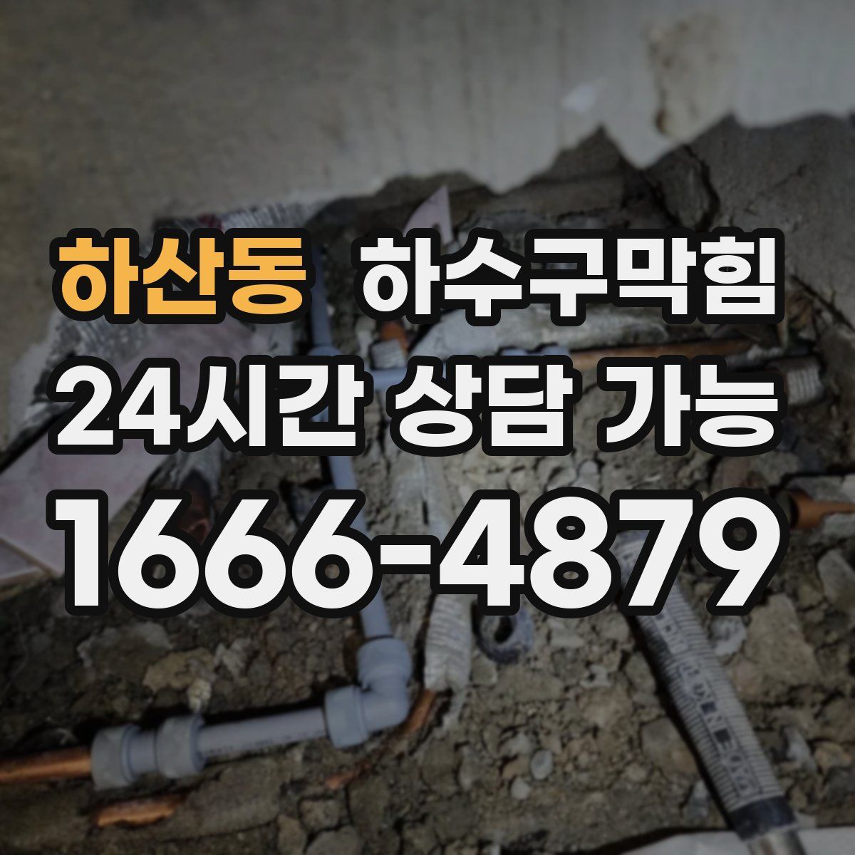 하산동 하수구막힘