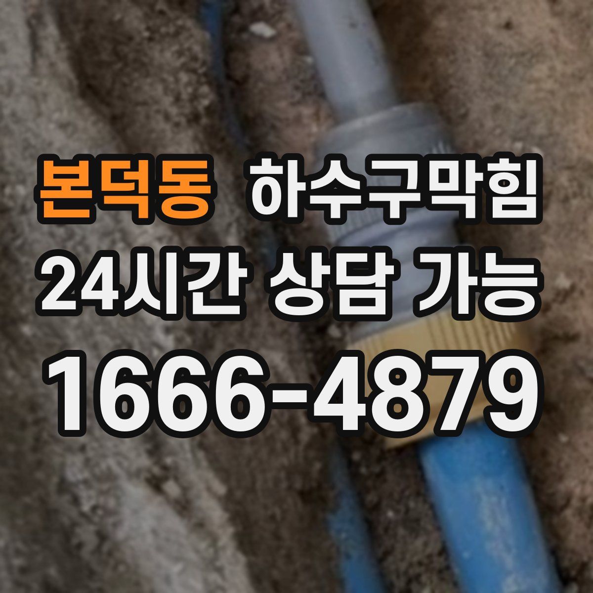 본덕동 하수구막힘