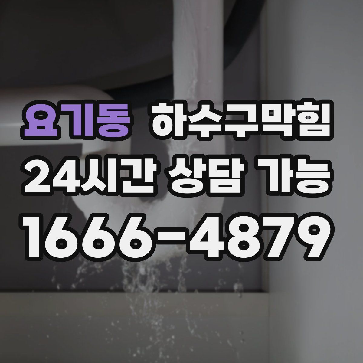 요기동 하수구막힘