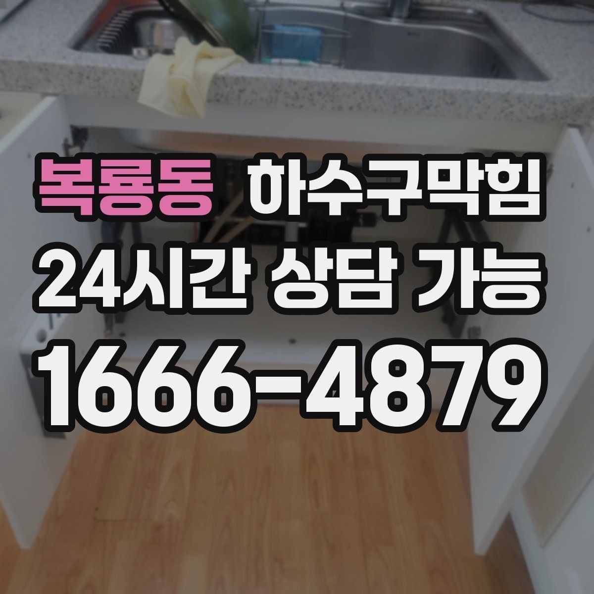 복룡동 하수구막힘 배수 라인 분리 설계 컨설팅