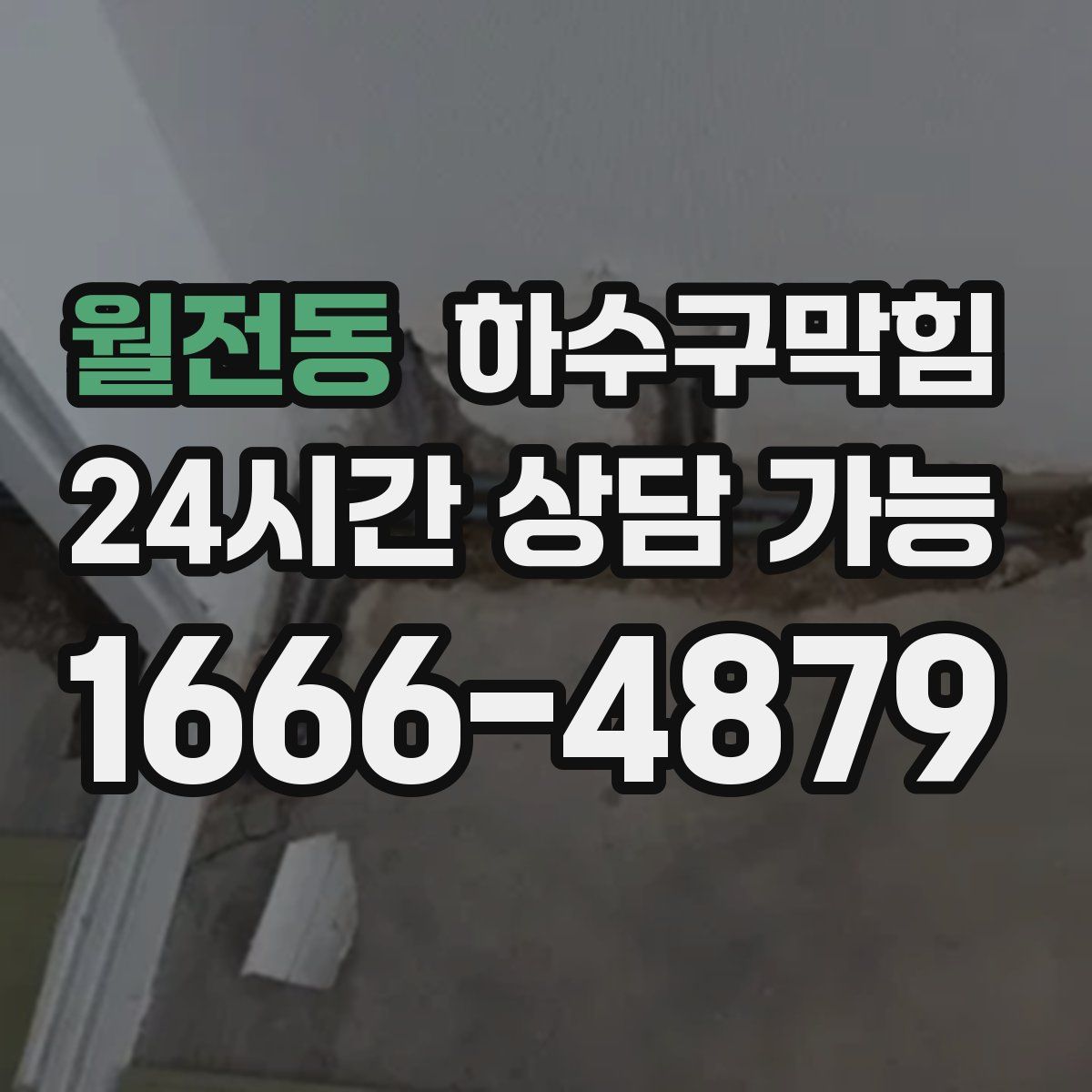 월전동 하수구막힘