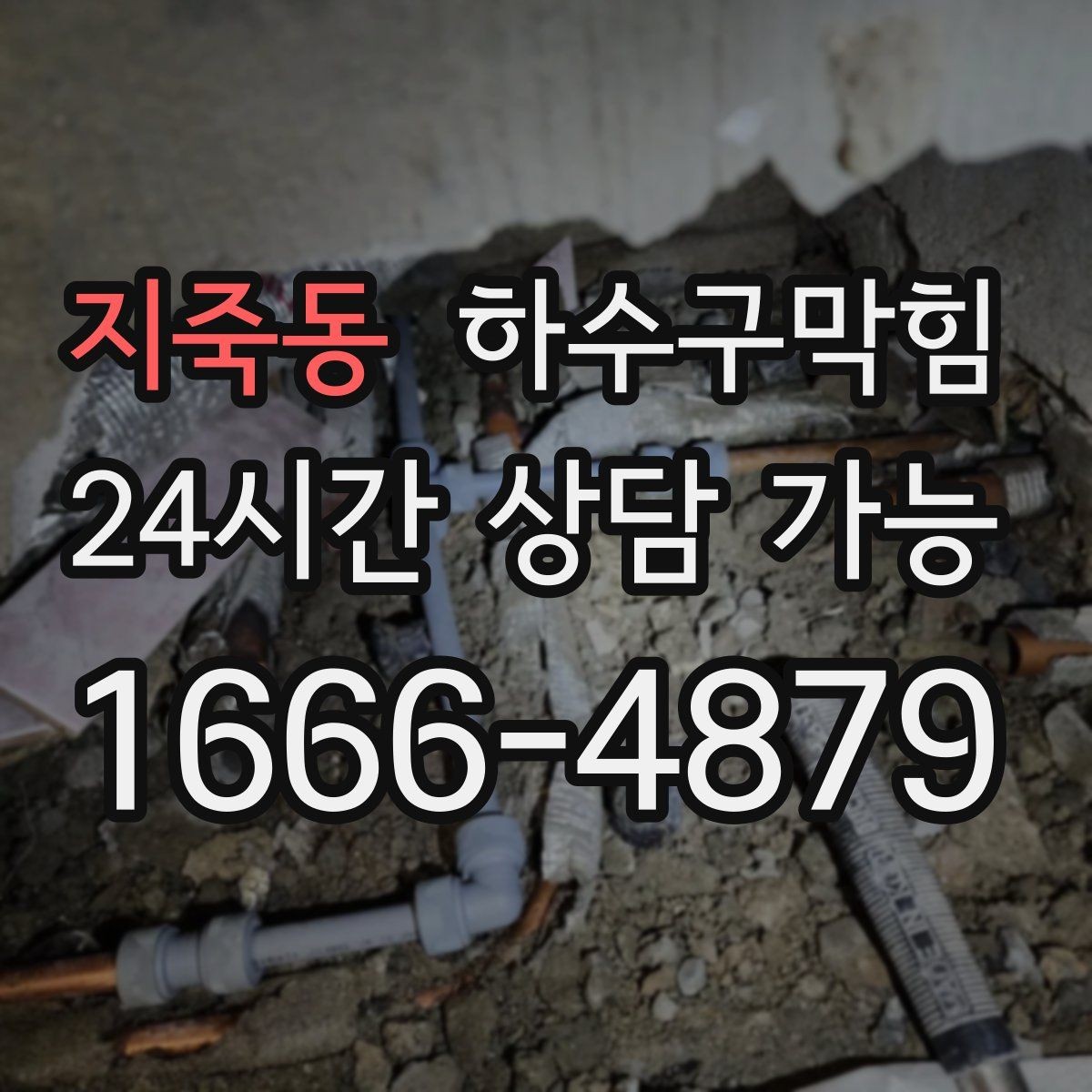 지죽동 하수구막힘 유리문 하단 고무브러시의 싸인