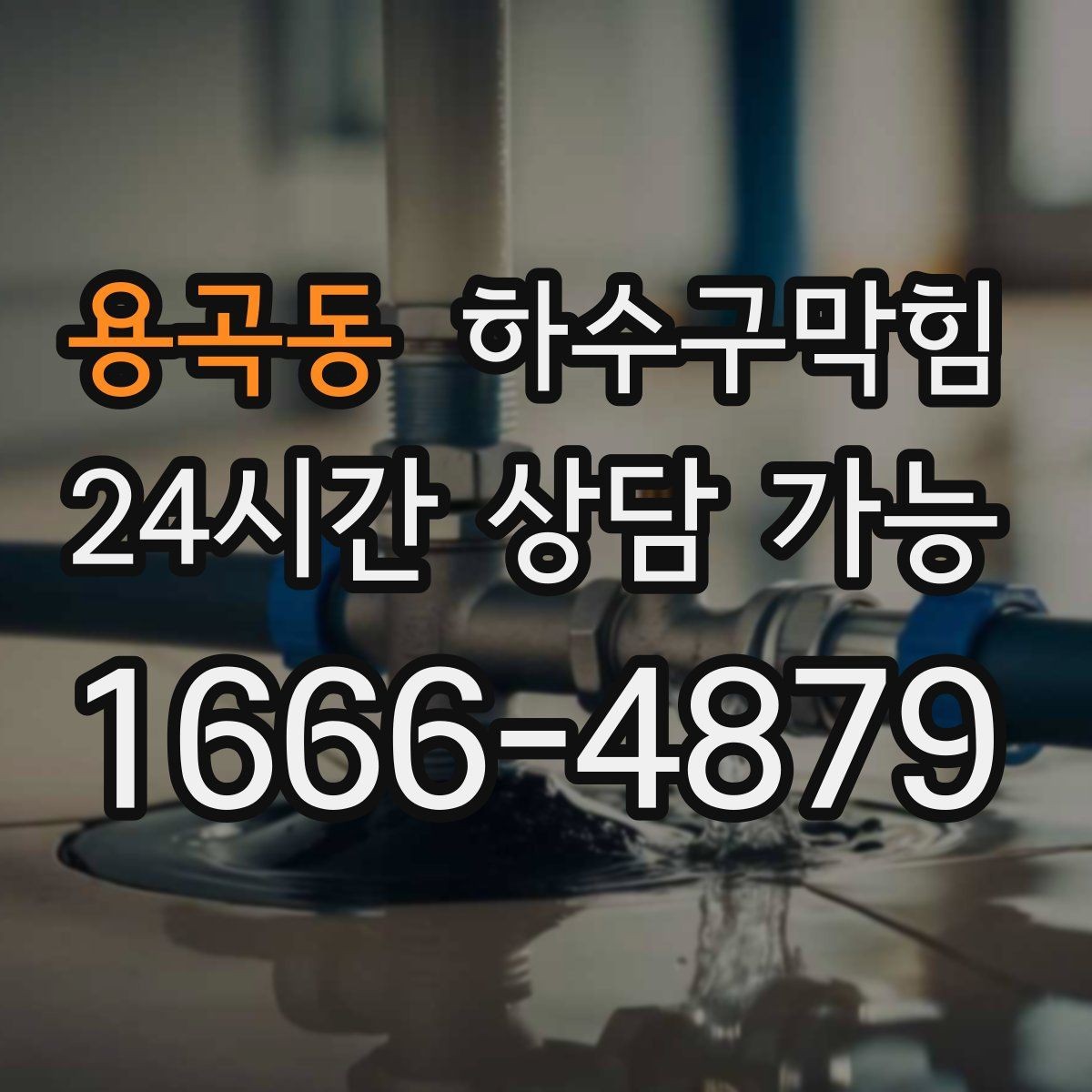 용곡동 하수구막힘 재발 방지 운영 매뉴얼 제공