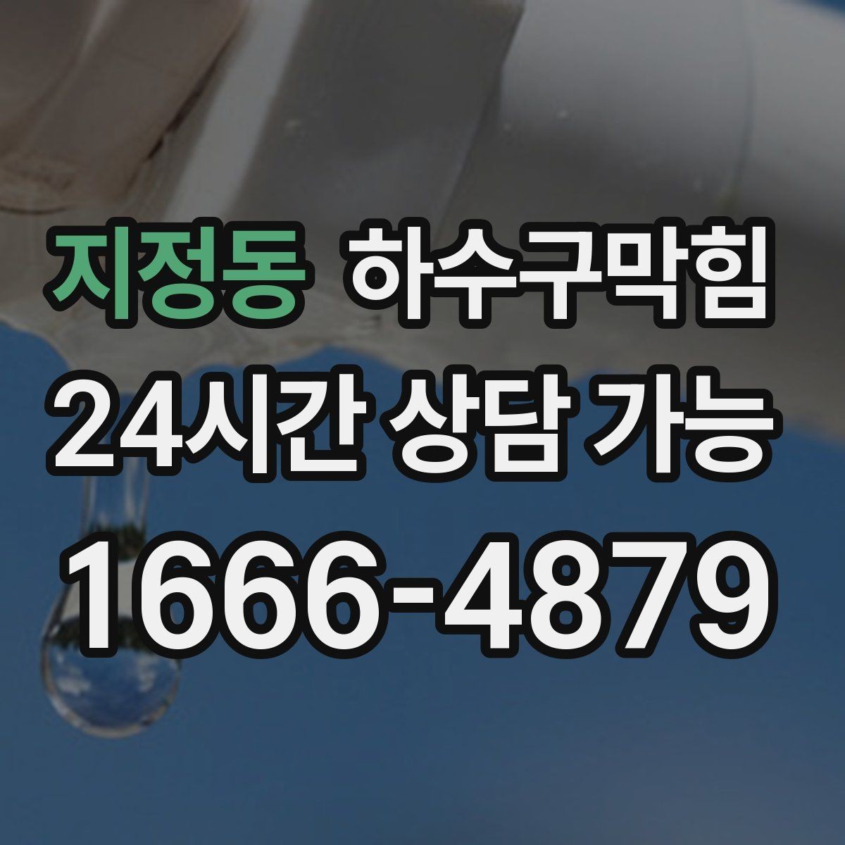 지정동 하수구막힘 장바구니보다 먼저 내려놓은 걱정
