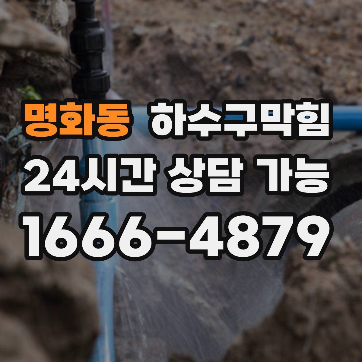 명화동 하수구막힘 라인 경사 보정 체감 속도 개선