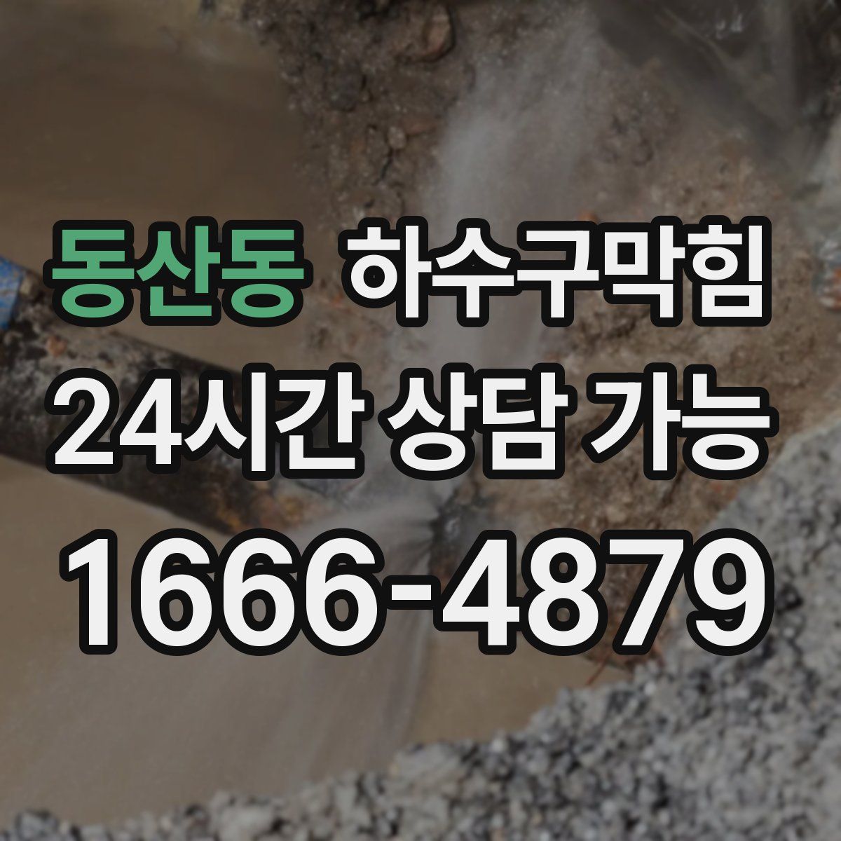 동산동 하수구막힘