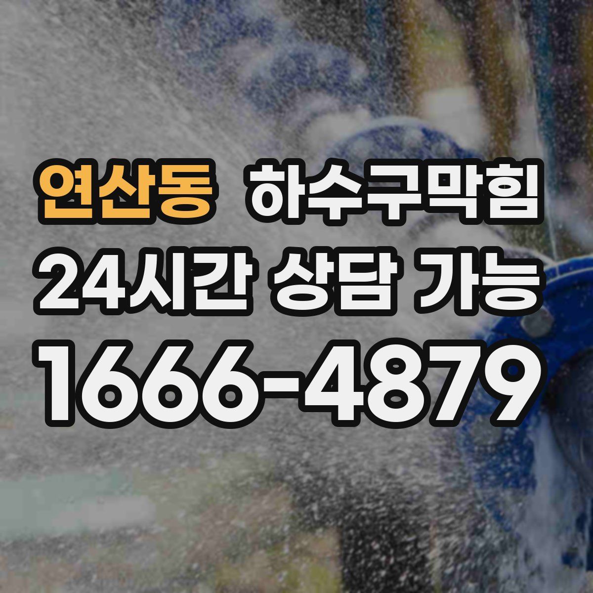 연산동 하수구막힘