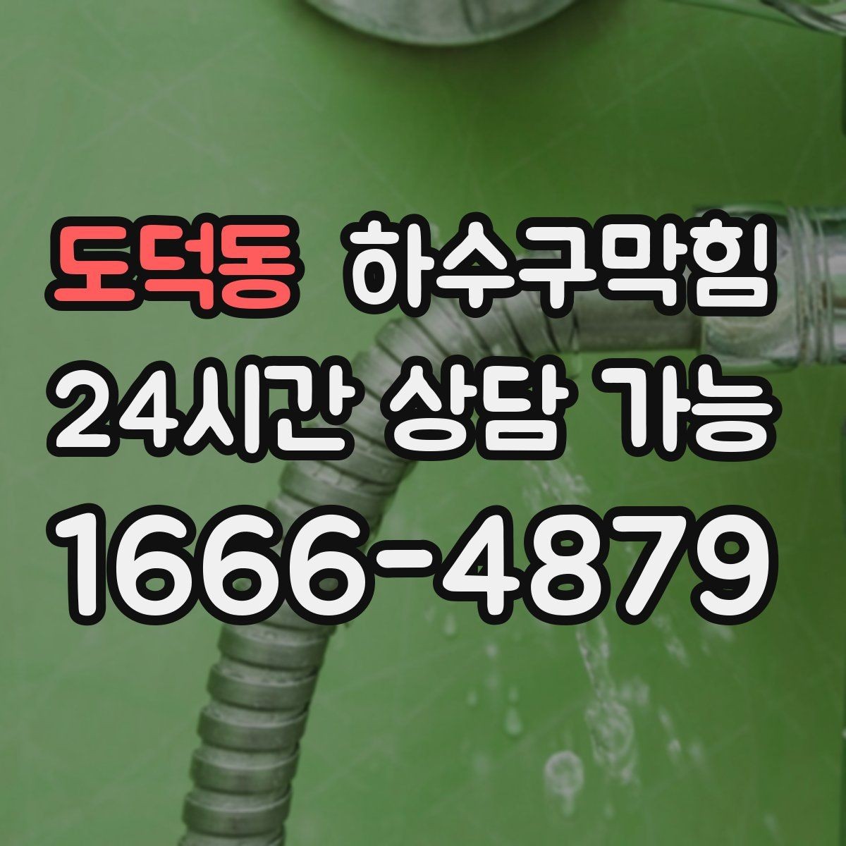 도덕동 하수구막힘 분수처럼 솟던 거품의 첫 목격
