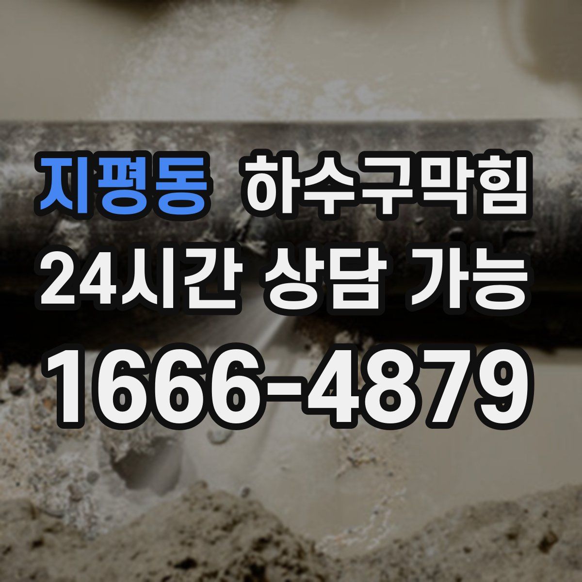 지평동 하수구막힘