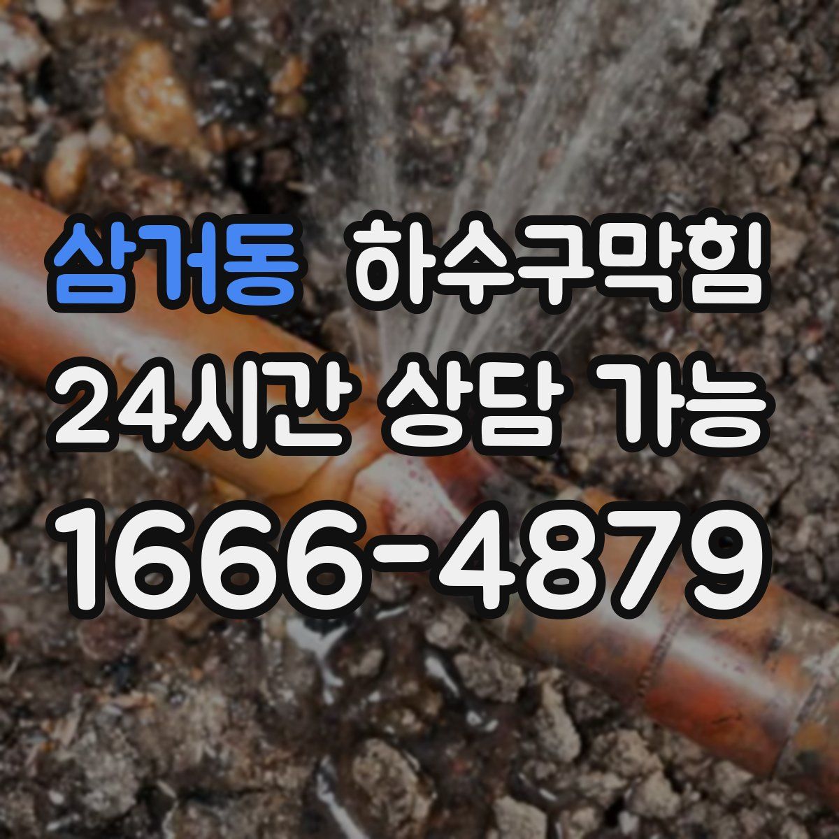 삼거동 하수구막힘