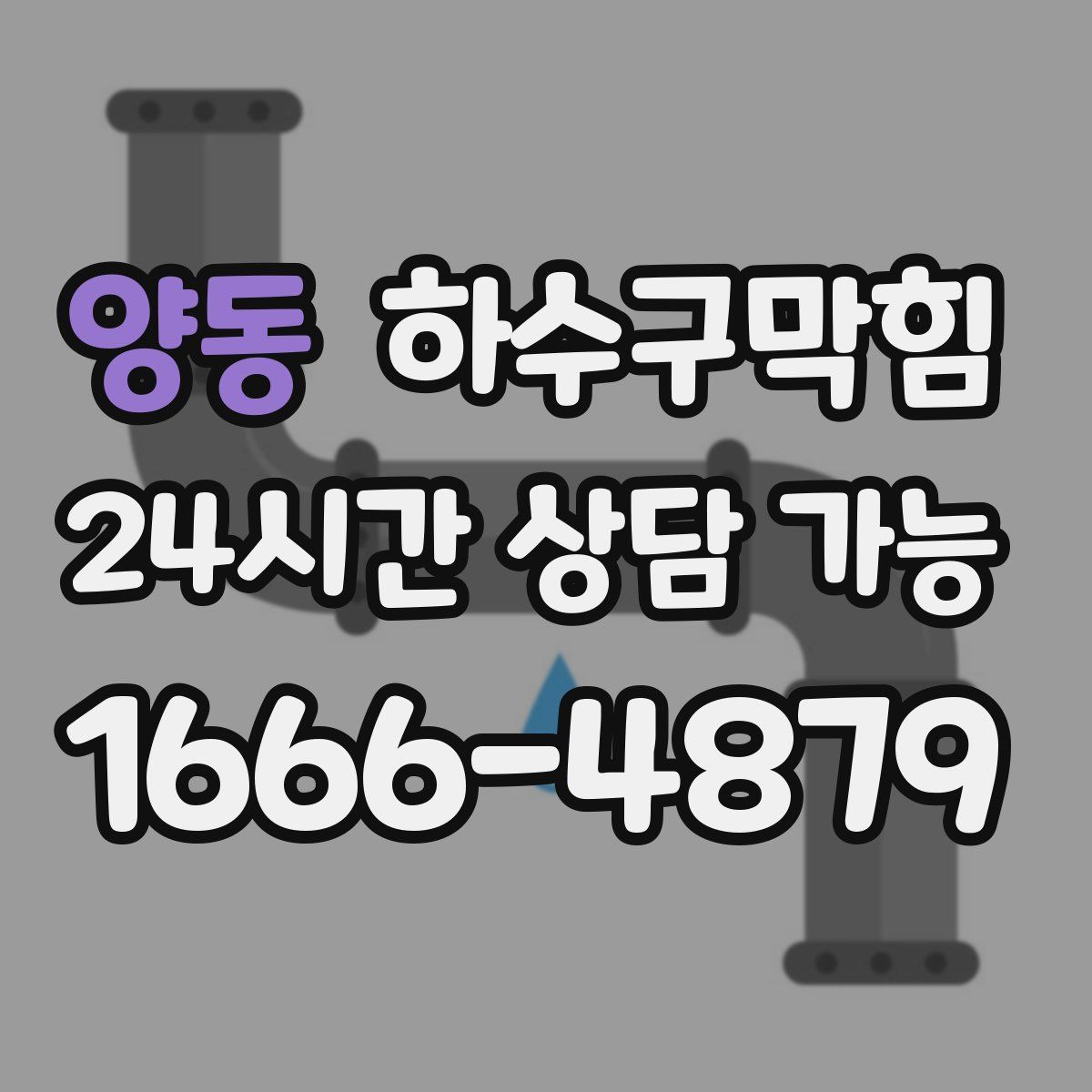 양동 하수구막힘