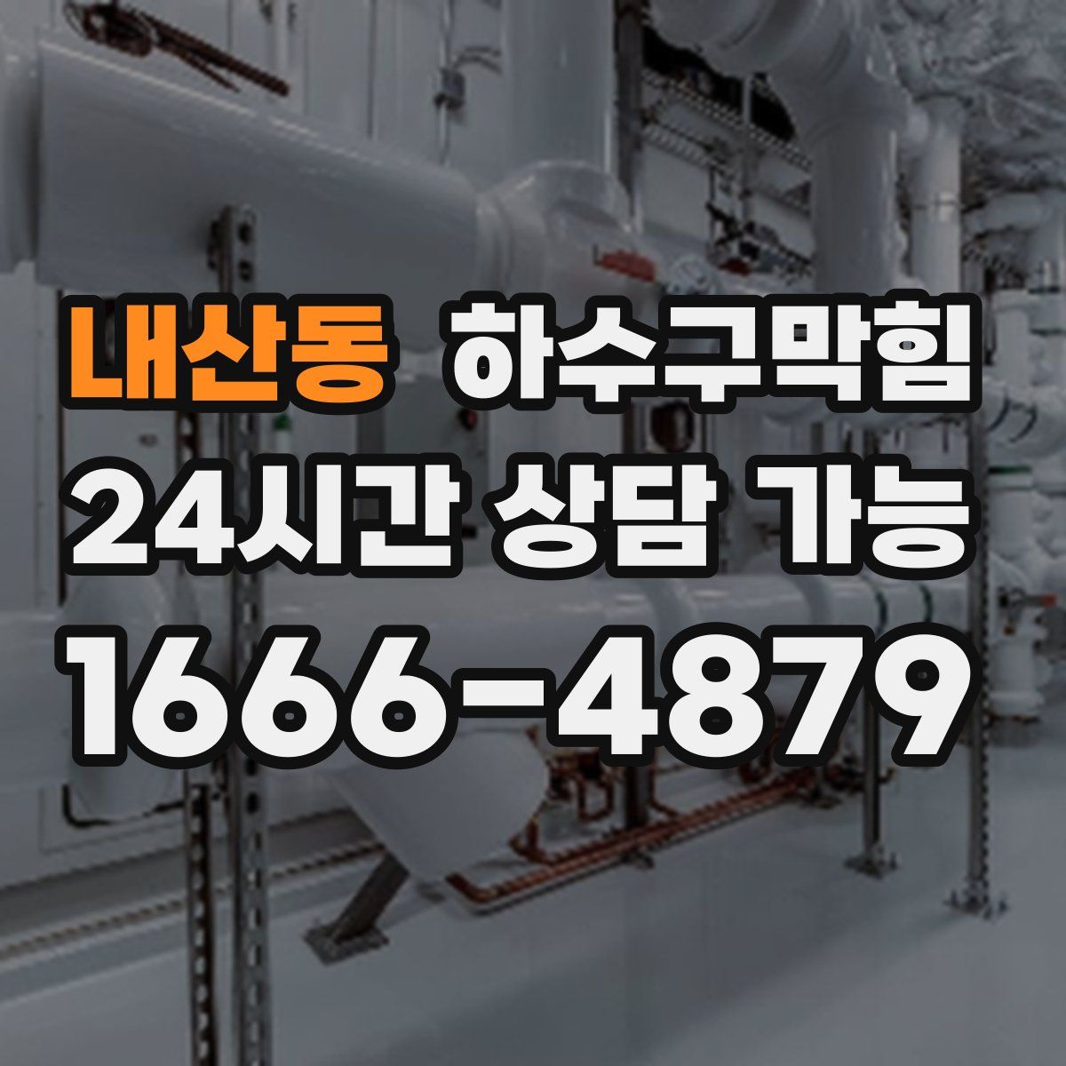 내산동 하수구막힘