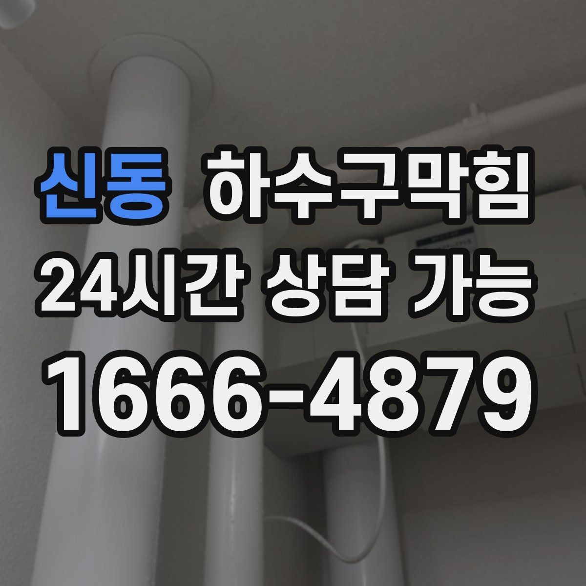 신동 하수구막힘 비닐 장갑 포장지가 붙어버린 까닭