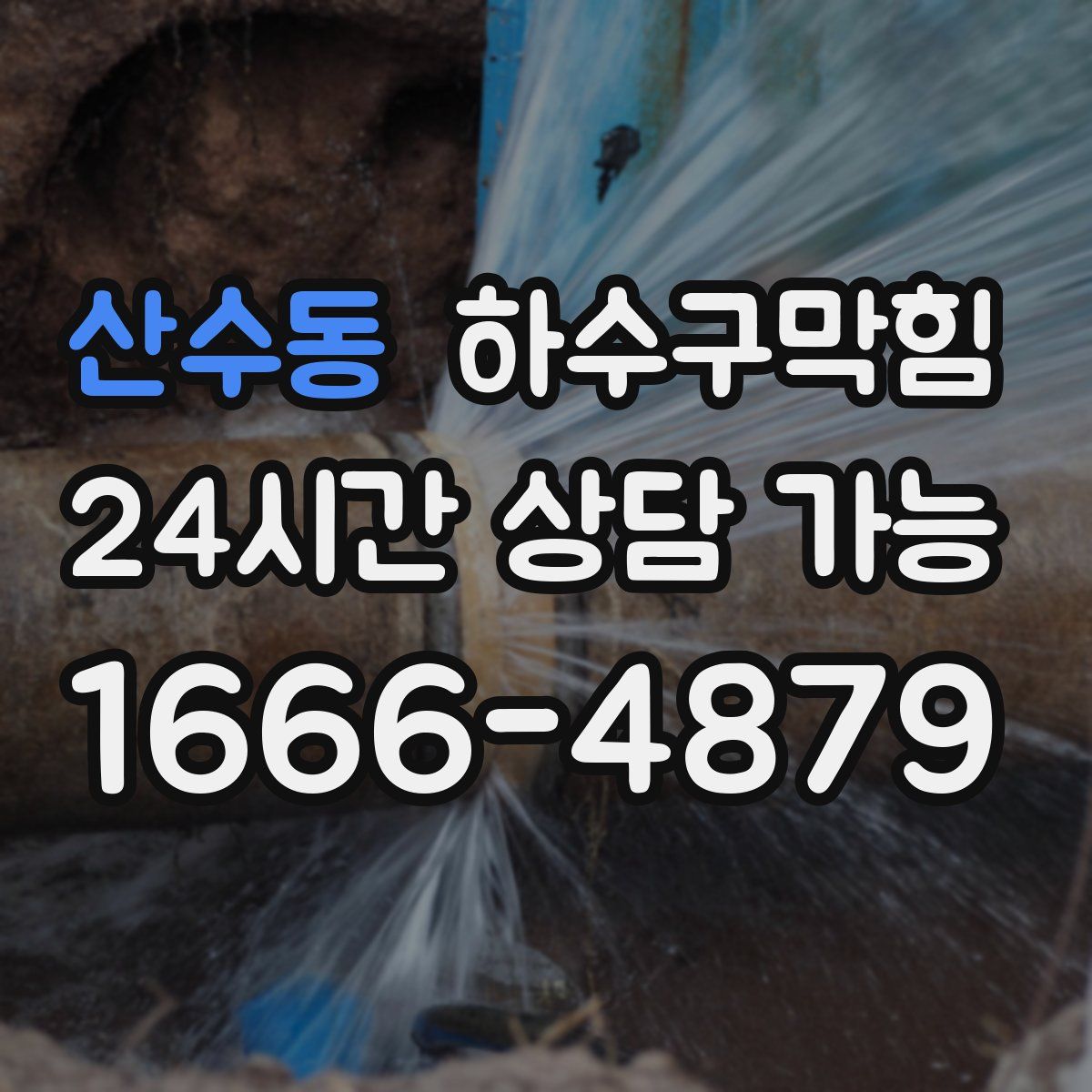 산수동 하수구막힘