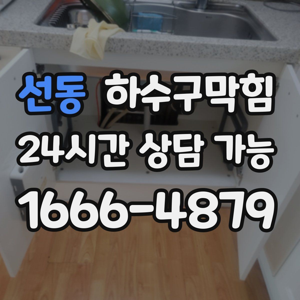 선동 하수구막힘 광고 배너 스탠드 베이스의 반짝임