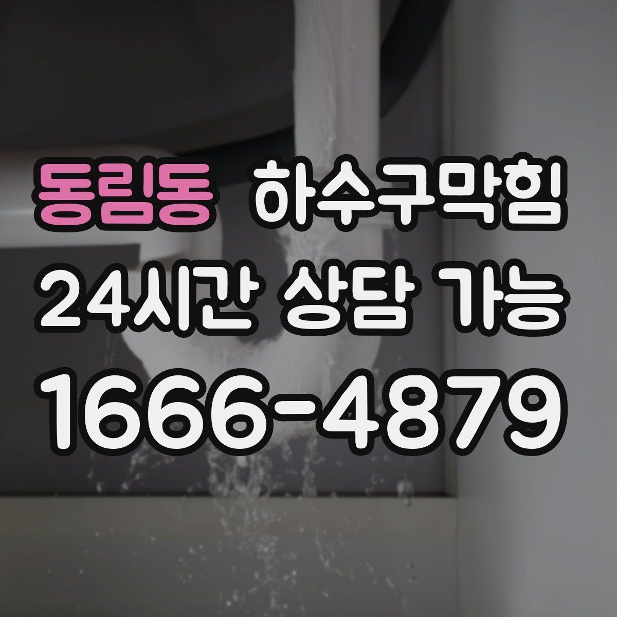 동림동 하수구막힘 스태프 보드 펜촉이 번진 작은 습기