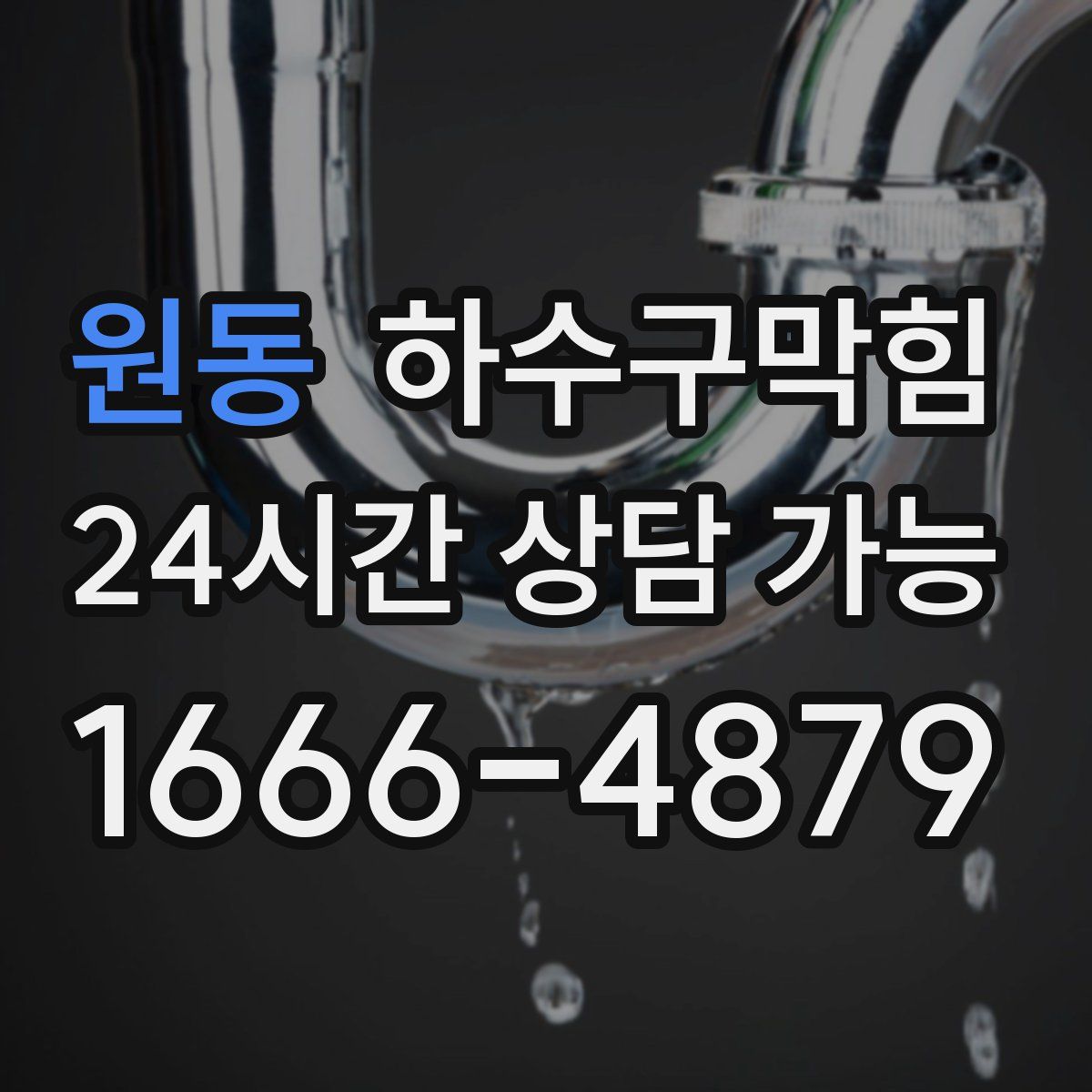 원동 하수구막힘