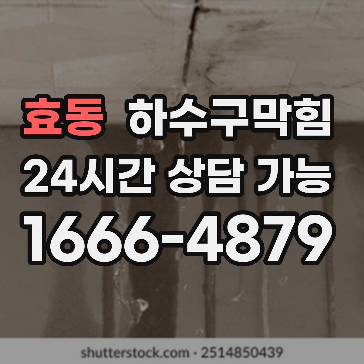 효동 하수구막힘 빗물받이 높이와 흐름의 미세 조정