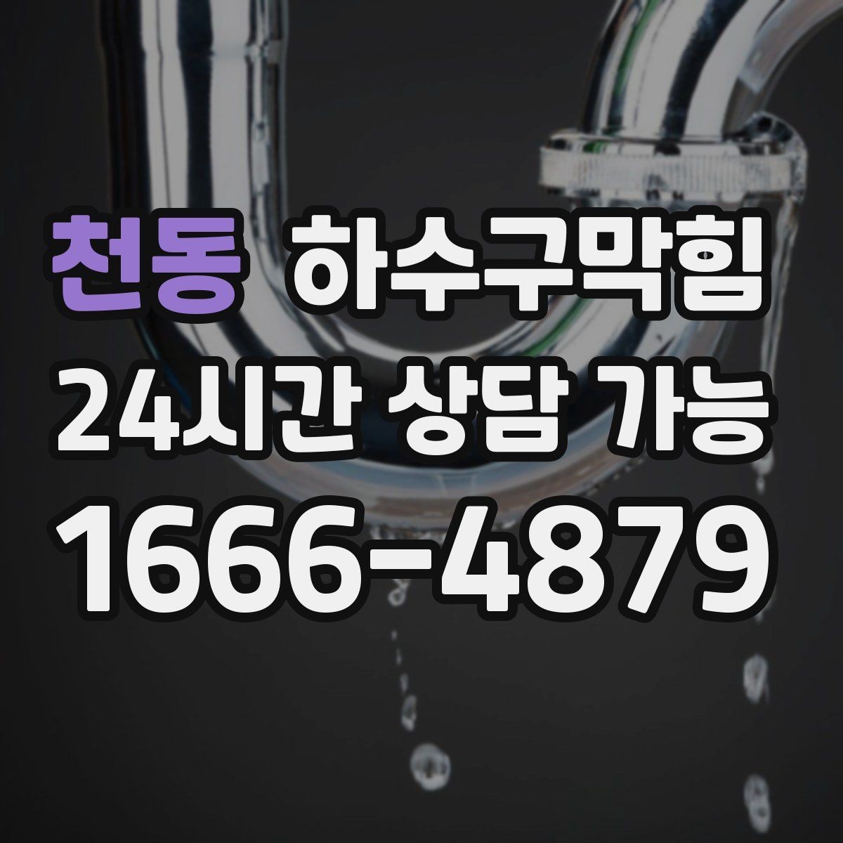천동 하수구막힘 첫차보다 일찍 도착한 냄새의 이유