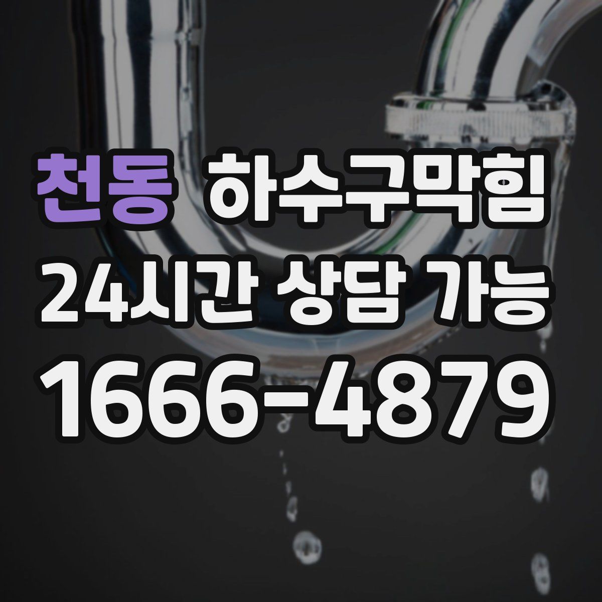 천동 하수구막힘