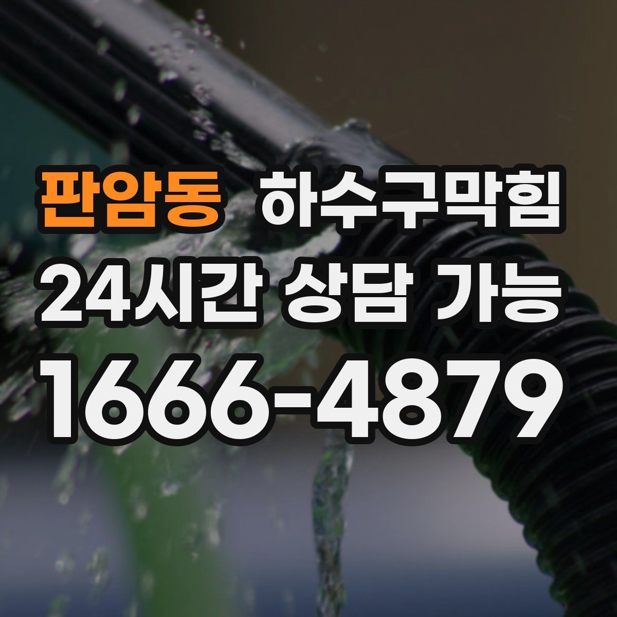 판암동 하수구막힘