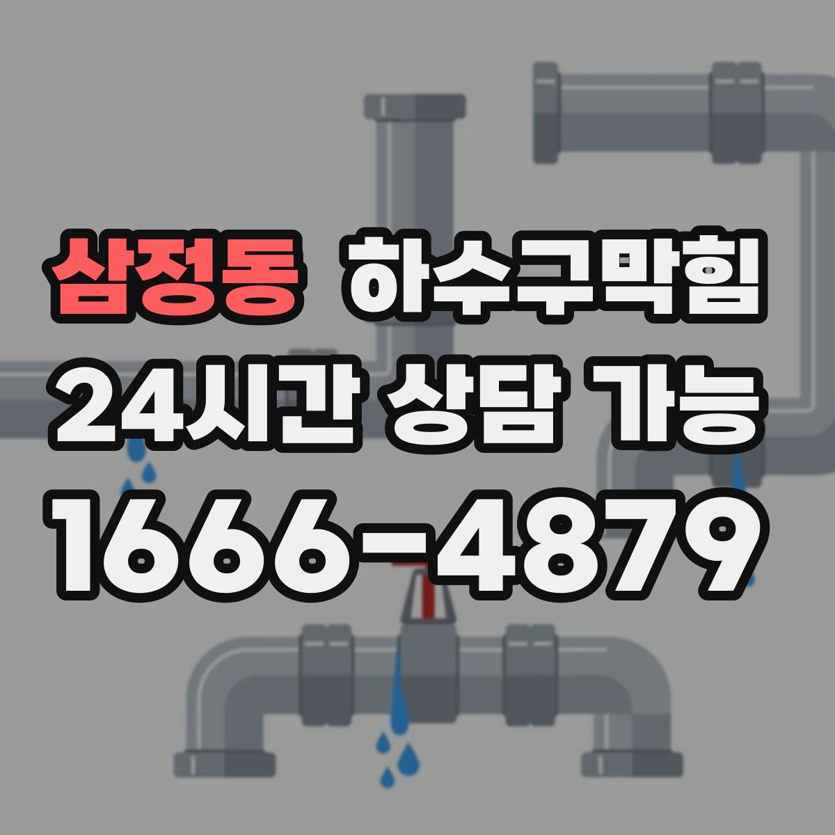 삼정동 하수구막힘
