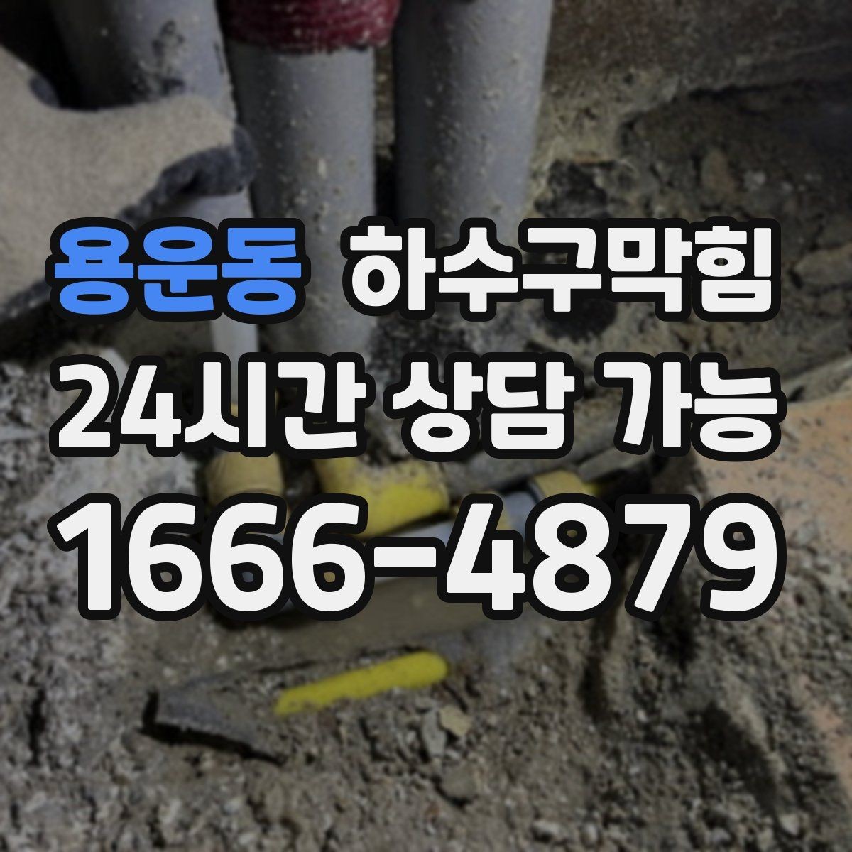 용운동 하수구막힘 새입주 사전 점검 패키지