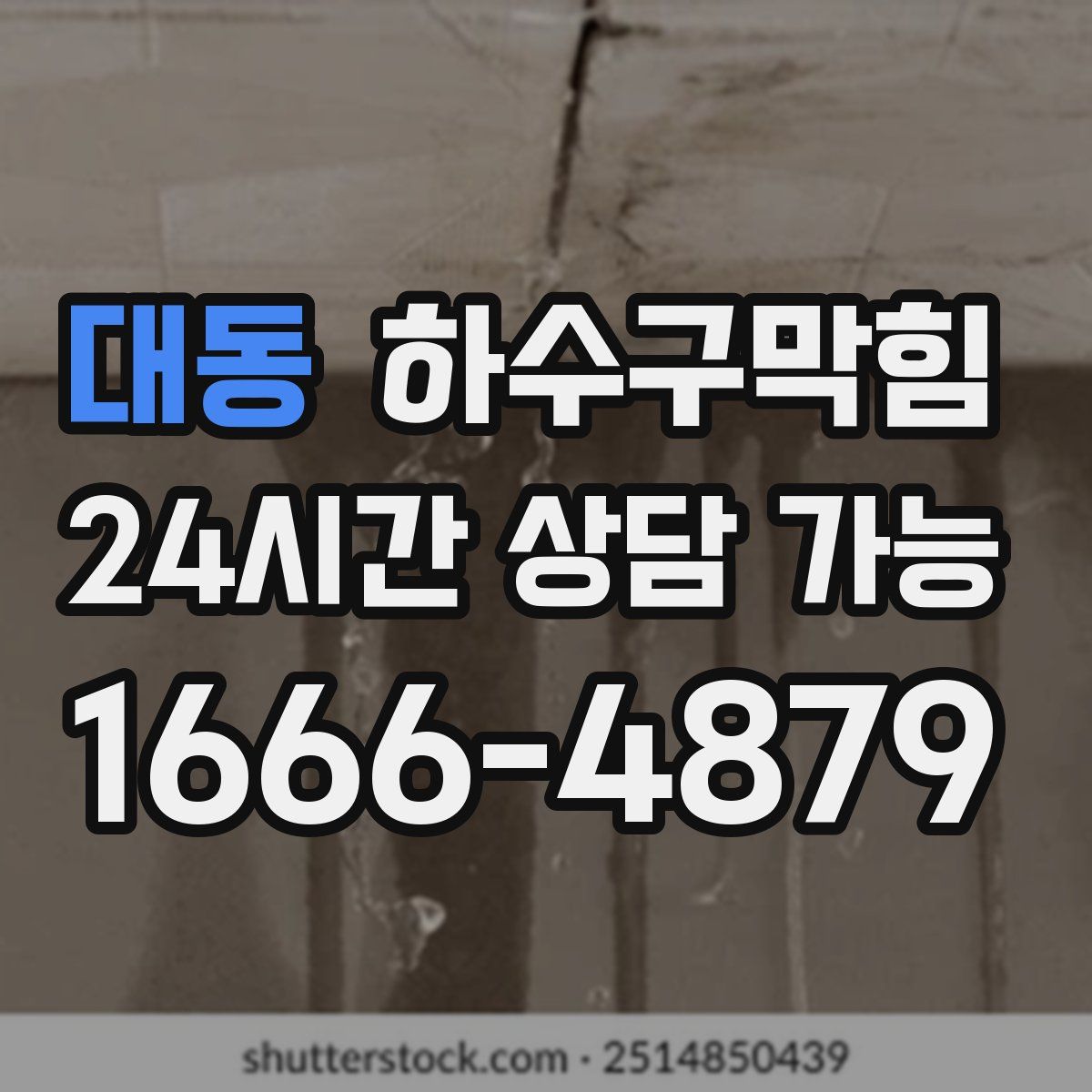 대동 하수구막힘