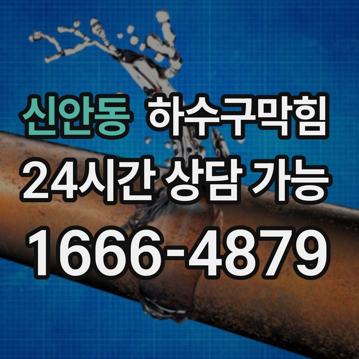 신안동 하수구막힘 식당 화장실뚫기 전후 달라진 저녁 매출