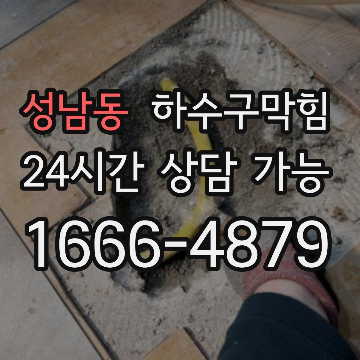 성남동 하수구막힘 테라스 난간 볼트에서 맺힌 작은 단서