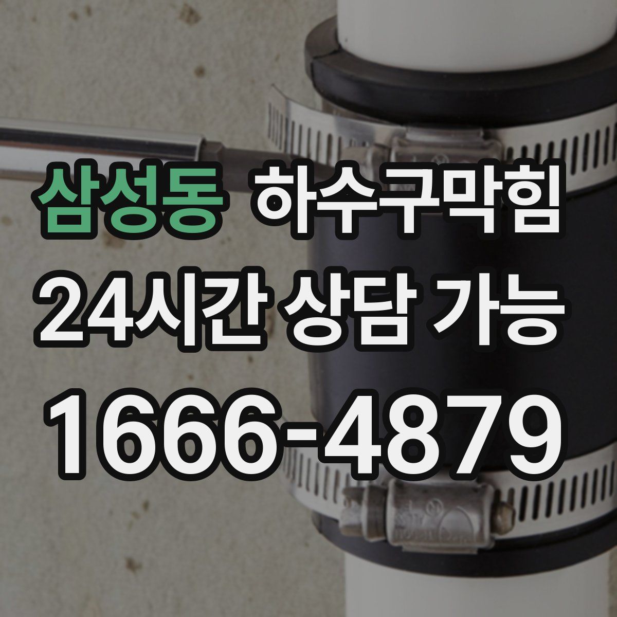 삼성동 하수구막힘