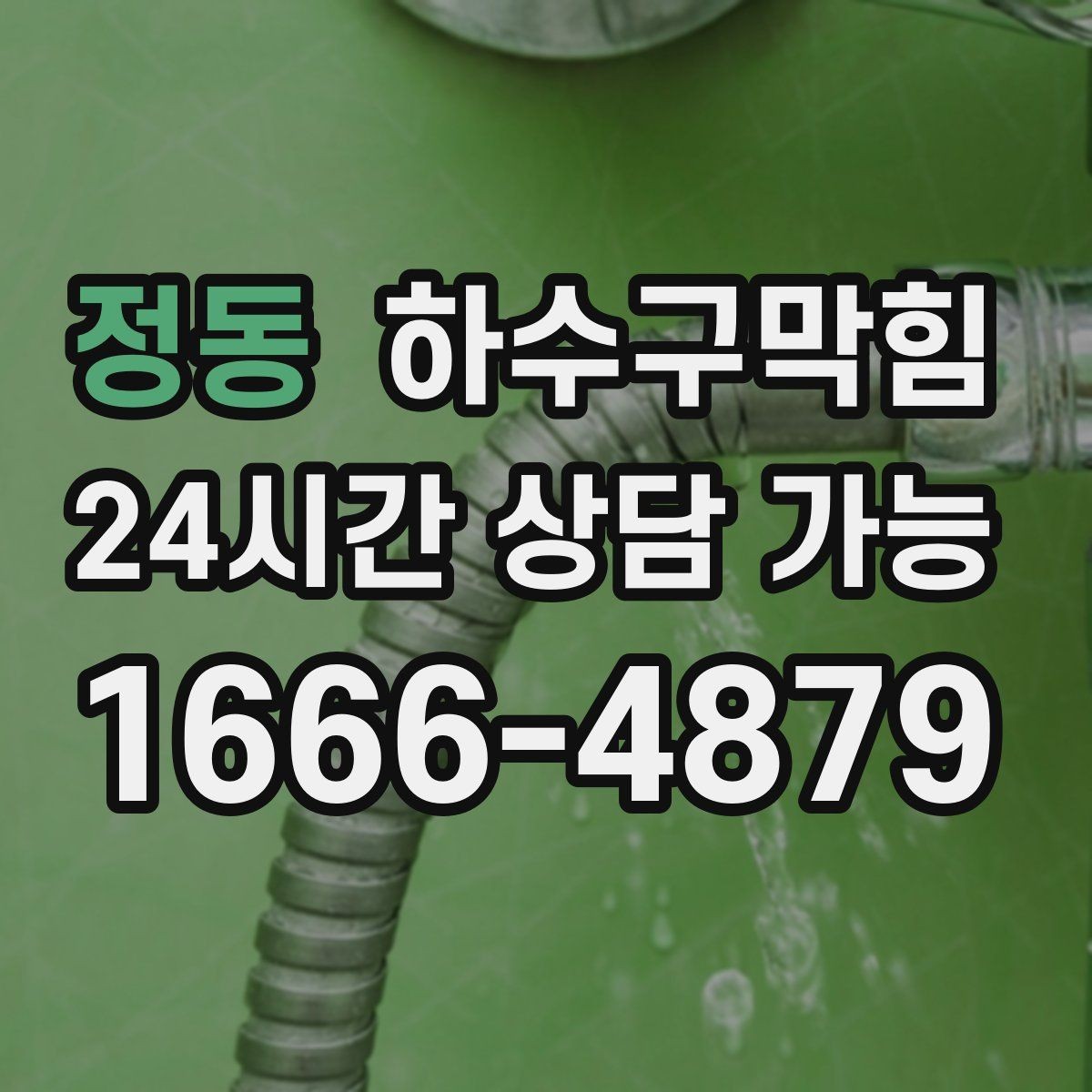 정동 하수구막힘 역류 반동 압력 조정 공법