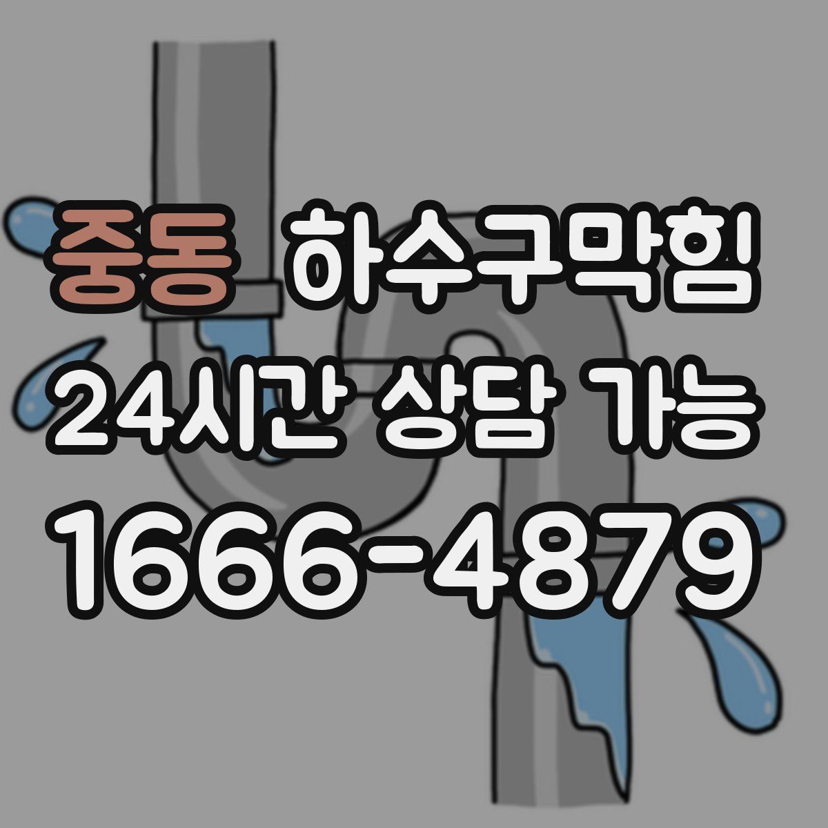 중동 하수구막힘