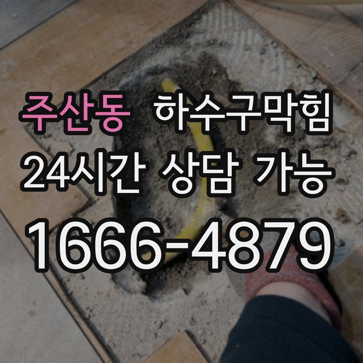 주산동 하수구막힘 샤워 중 물이 차오를 때 원인 추적