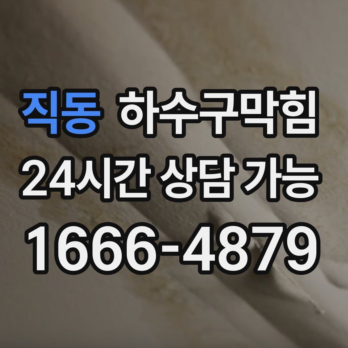 직동 하수구막힘