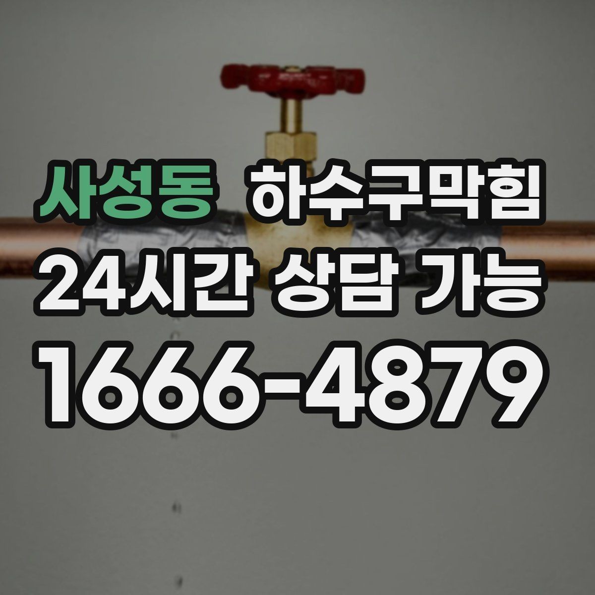 사성동 하수구막힘 다가구 변기뚫는방법만으론 부족했던 밤