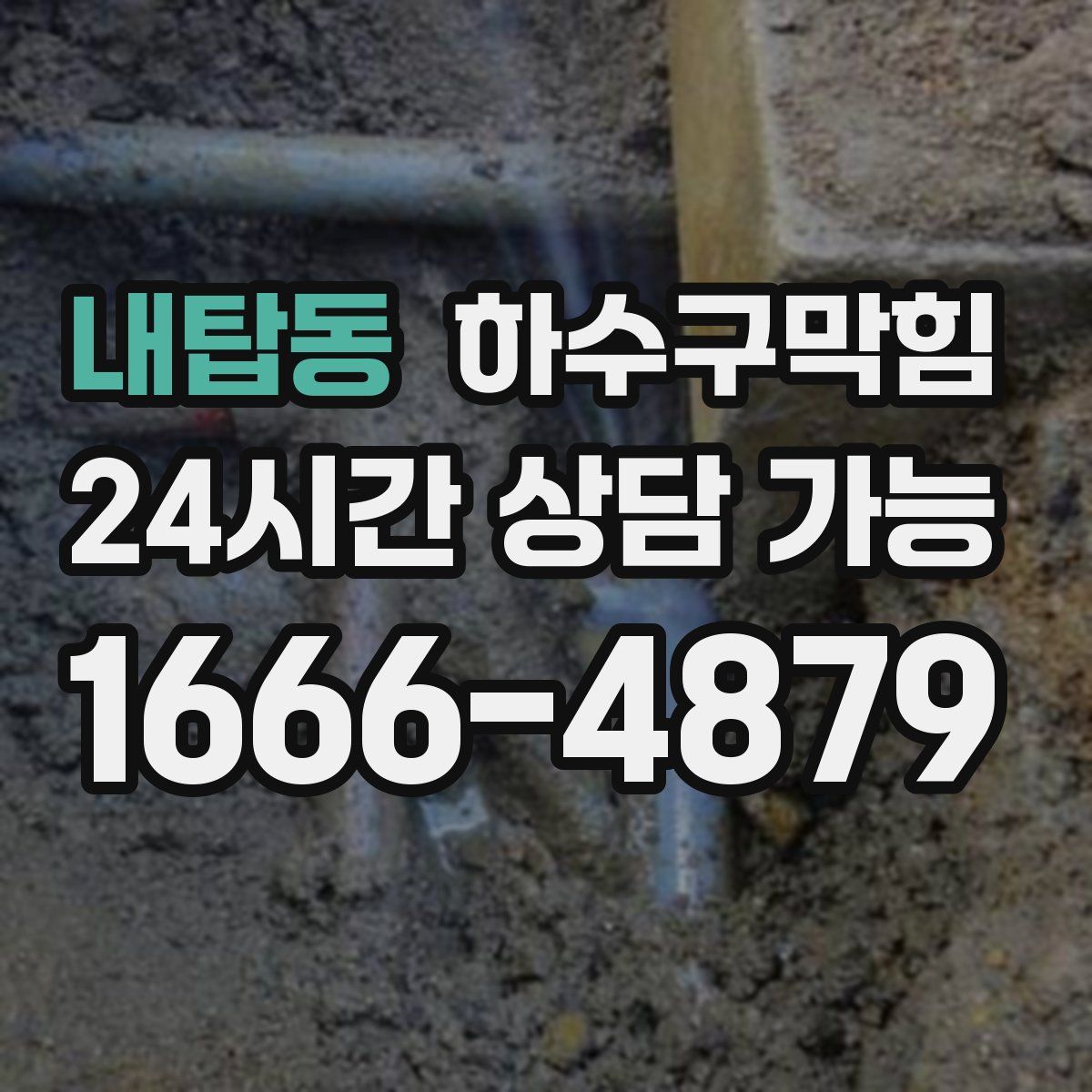 내탑동 하수구막힘