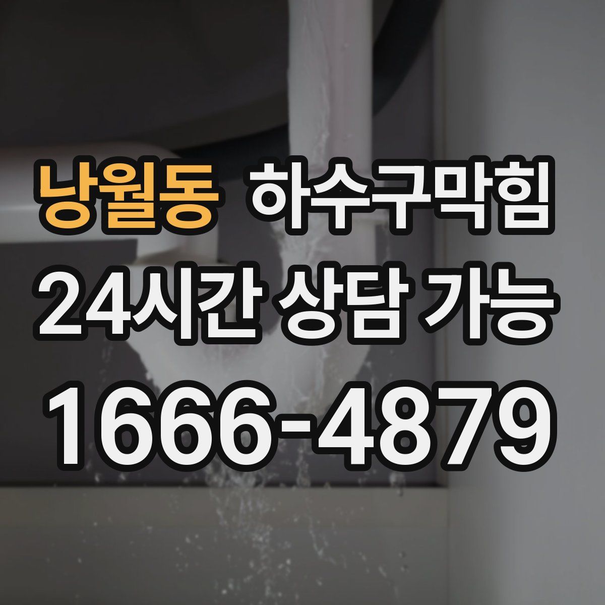 낭월동 하수구막힘